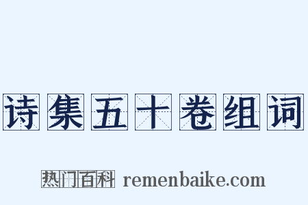 诗集五十卷组词是什么意思的图片